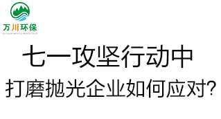 慶建黨100周年，七一攻堅(jiān)行動(dòng)中，打磨拋光企業(yè)如何應(yīng)對(duì)？