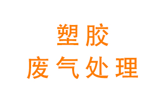 塑膠廢氣該怎么處理？有哪些設備可以處理塑膠廢氣