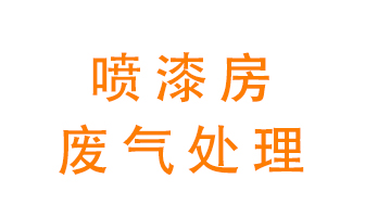 噴漆房廢氣怎么處理？