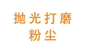 拋光打磨粉塵用什么設備處理？