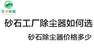 砂石工廠除塵器如何選？?jī)r(jià)格多少？