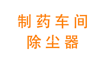 制藥生產(chǎn)廠如何進(jìn)行除塵？