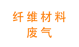 纖維材料生產(chǎn)產(chǎn)生的廢氣怎么處理？