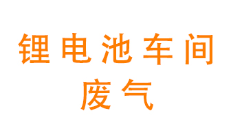 鋰電池車間廢氣怎么處理？