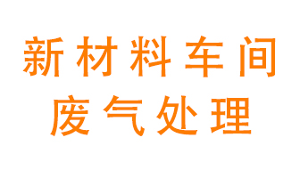 新材料半導(dǎo)體生產(chǎn)的廢氣怎么處理好呢？