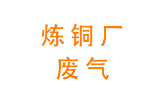 煉銅廠(chǎng)廢氣怎么處理？