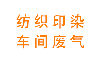 紡織印染車(chē)間的廢氣用什么廢氣處理設(shè)備好？