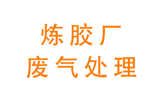煉膠廠(chǎng)廢氣怎么處理？