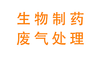 生物制藥車間該怎么處理廢氣？