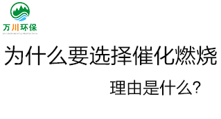 為什么要選擇催化燃燒技術？理由是什么？