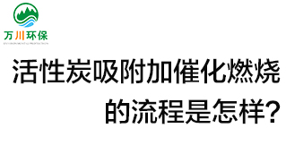 活性炭用于吸附什么？活性炭吸附加催化燃燒的流程是怎樣？