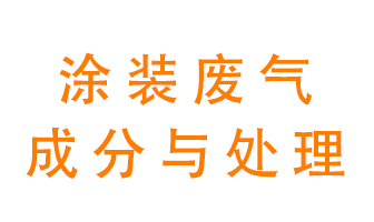 噴漆涂裝廢氣有哪些成分？該用什么廢氣處理設備？
