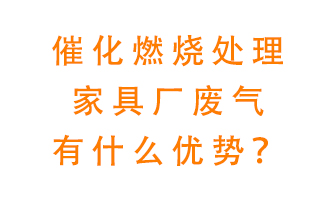 催化燃燒處理家具廢氣的好處是什么？