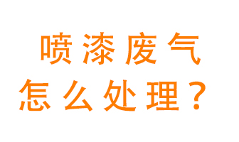 噴漆廢氣怎么處理？噴漆廢氣處理方法