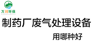 制藥廠廢氣處理設備用哪種好？