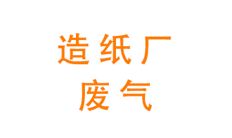 造紙廠(chǎng)的廢氣該如何處理呢？