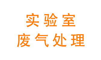 實(shí)驗(yàn)室廢氣處理可以用哪些方法？