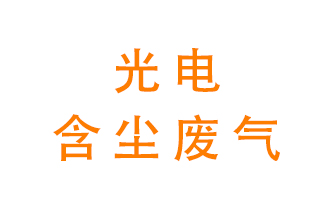 光電含塵廢氣怎么處理？