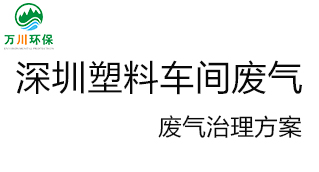 深圳塑料廠車間的廢氣從哪里來？我們怎樣才能解決這個問題？詳細解決辦法來了