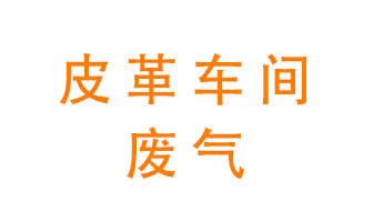 皮革車間廢氣異味用什么設備處理？