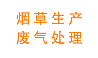 煙草廢氣該怎么處理？