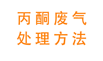 丙酮廢氣該如何處理呢？常用的丙酮處理方法有哪些？