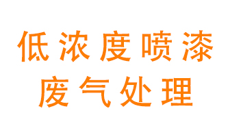 低濃度噴漆廢氣怎么處理好？