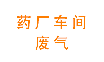 藥廠(chǎng)車(chē)間廢氣怎么處理？