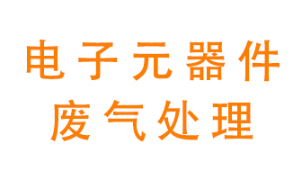 電子元器件生產(chǎn)產(chǎn)生的廢氣怎么處理？