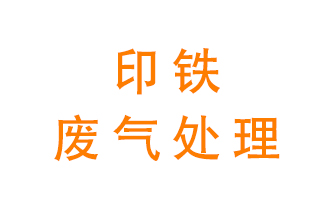 印鐵廢氣怎么處理？