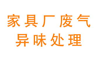 家具廠廢氣異味有哪些成分，該怎么處理？