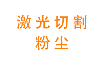 激光切割的粉塵該怎么處理？用什么環(huán)保設備呢？