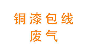 銅漆包線(xiàn)廢氣怎么處理？
