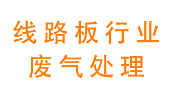 線路板廠廢氣如何處理好？